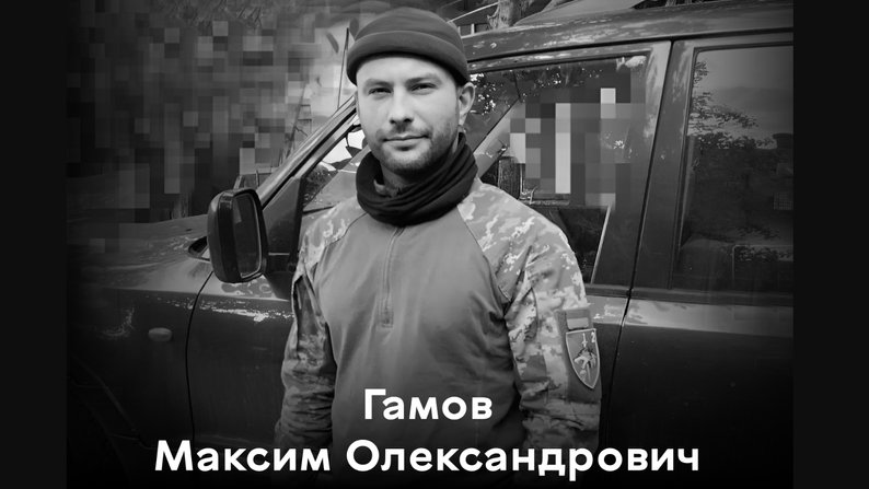 Максим Гамов