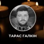 Тарас Галкін