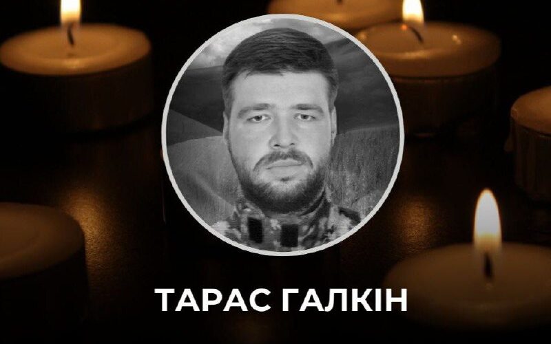 Тарас Галкін