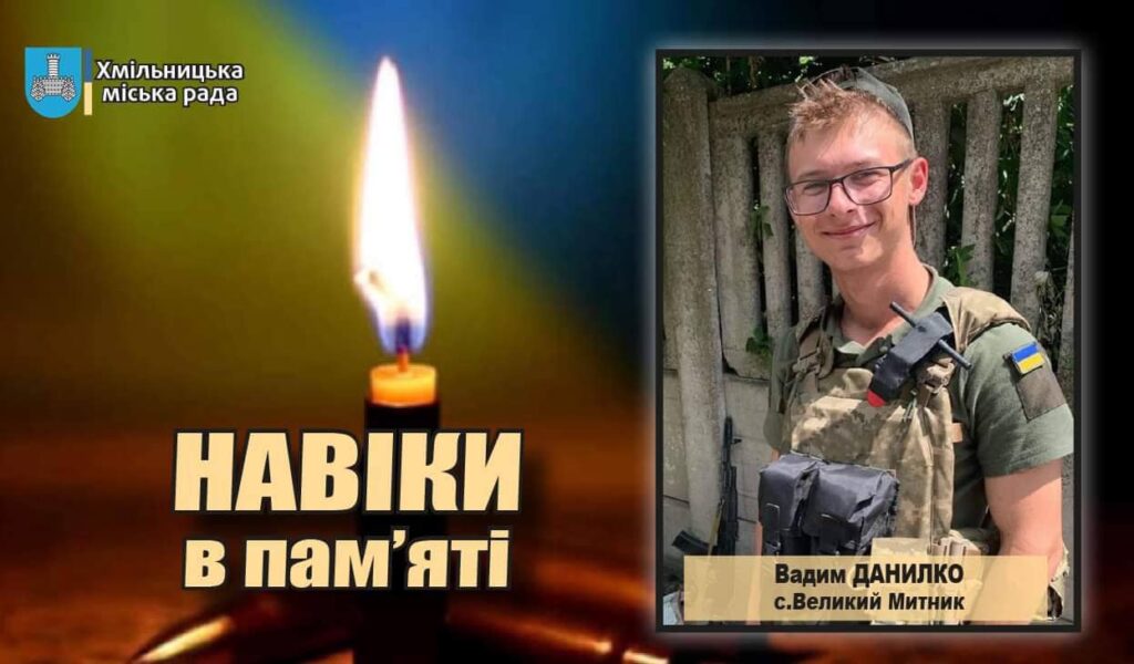 Вадим Данилко