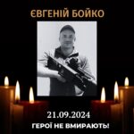 Євгеній Бойко