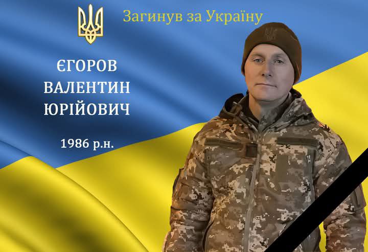 Валентин Єгоров