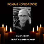 Роман Колібабчук