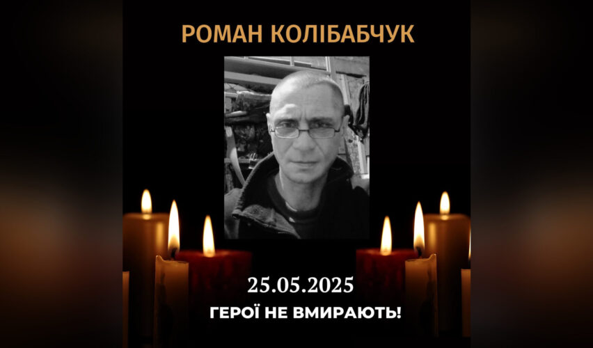 Роман Колібабчук