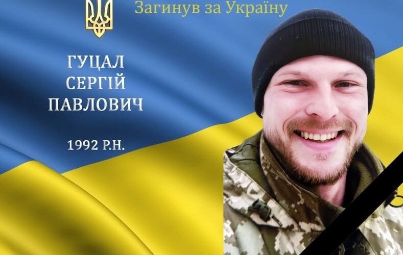 Сергій Гуцал