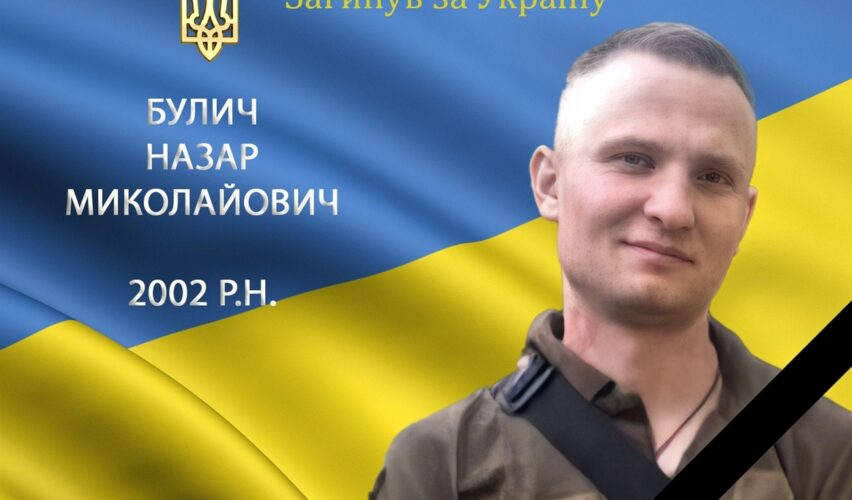 Назар Булич