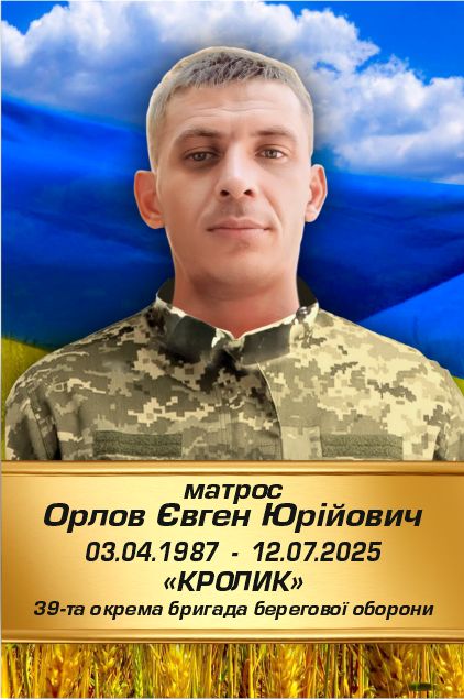 Євген Орлов