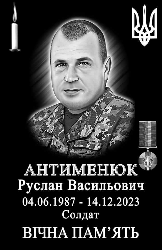 Руслан Антименюк