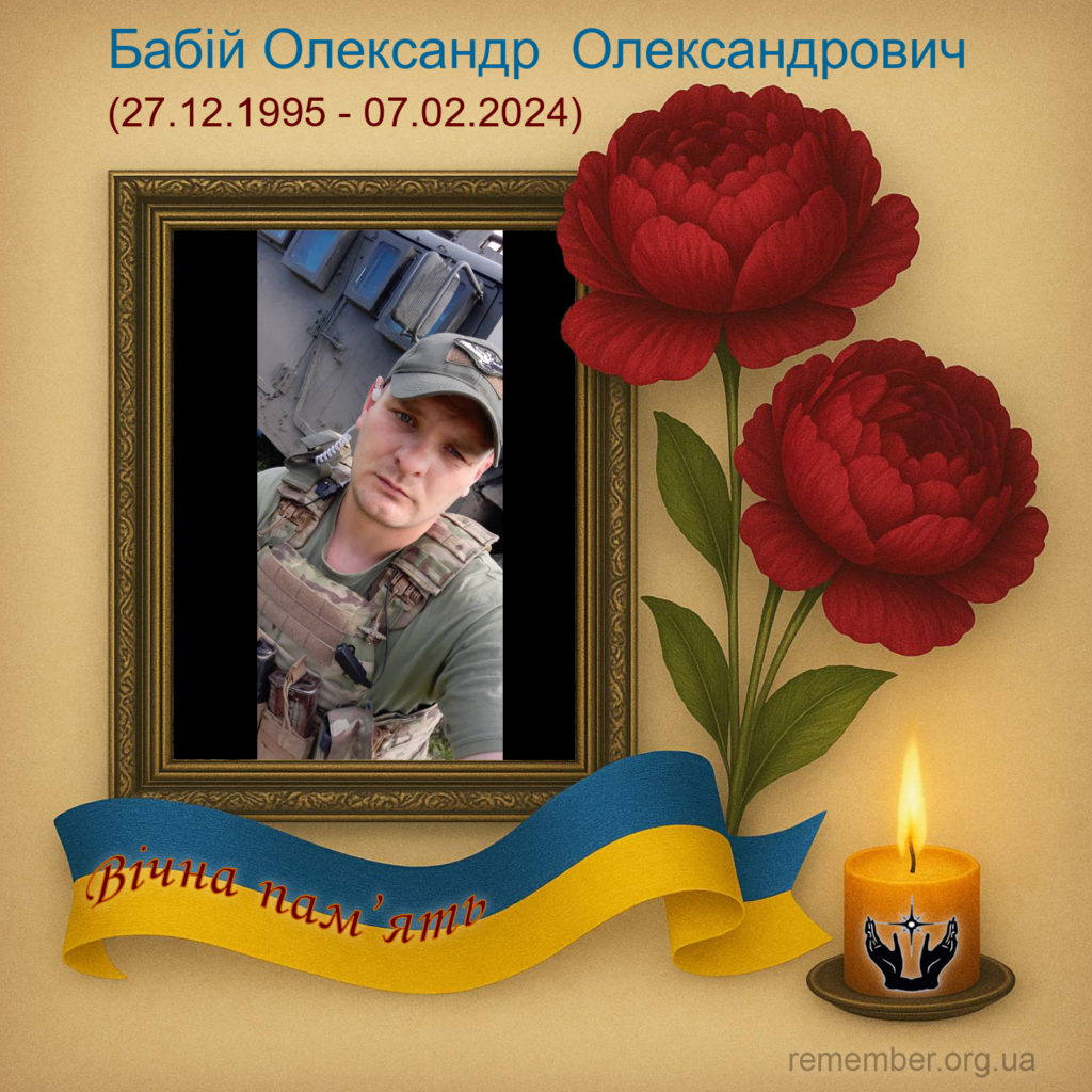 Олександр Олександрович Бабій