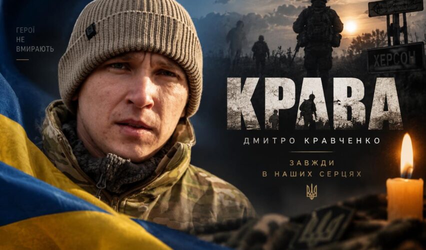 Дмитро Кравченко